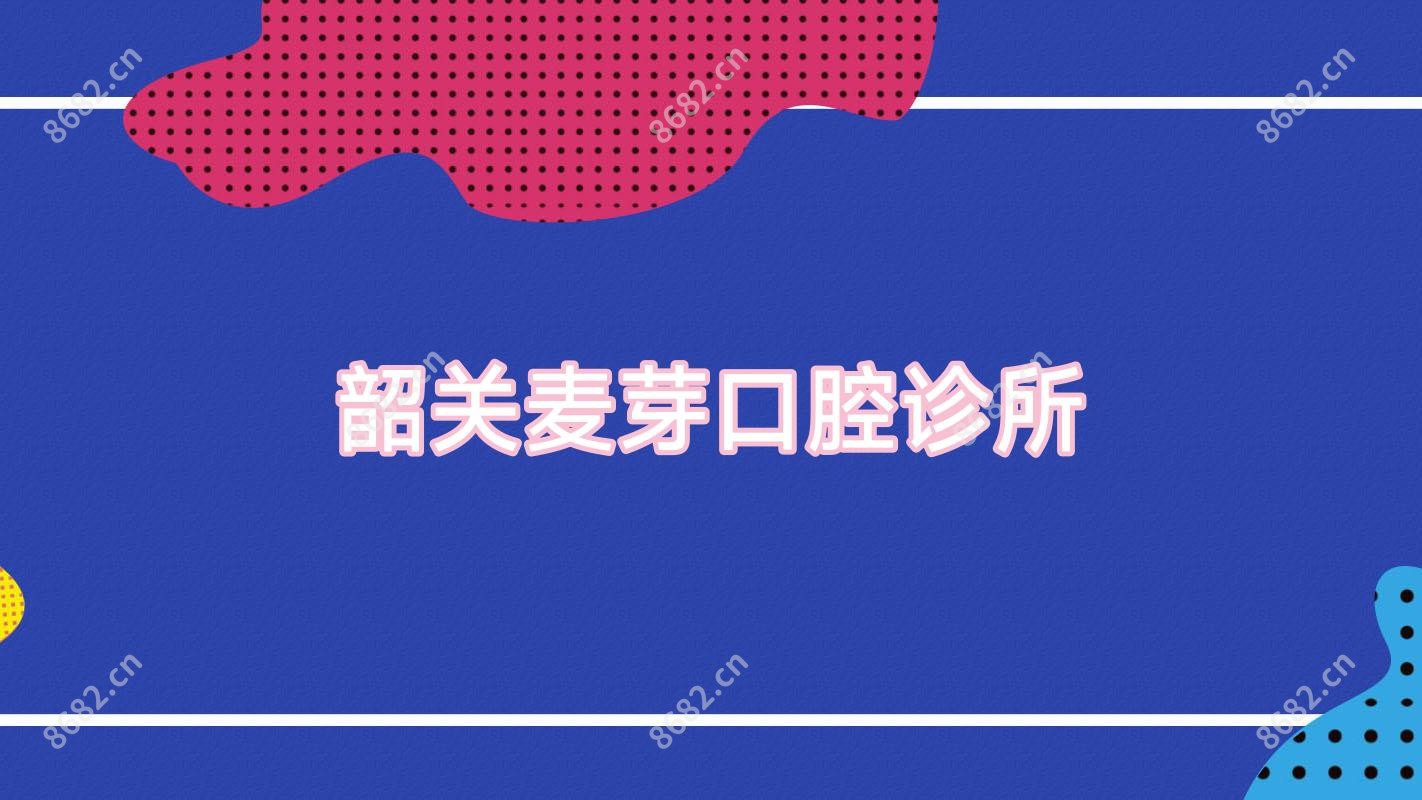 韶关麦芽口腔诊所
