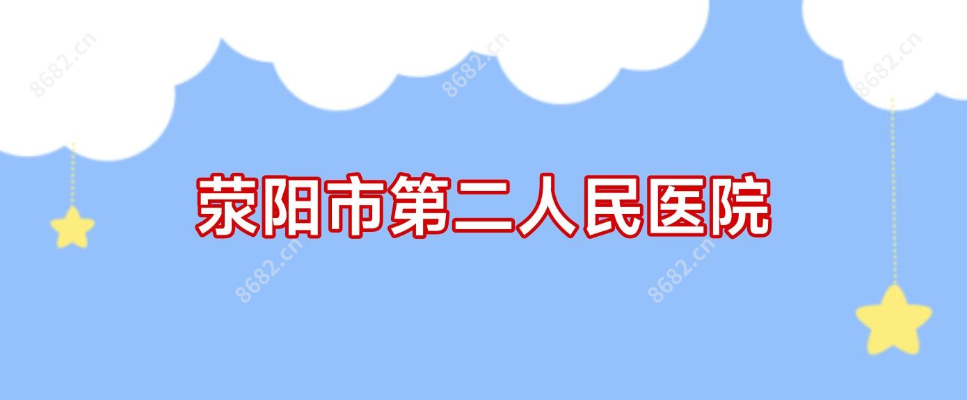 荥阳市第二人民医院