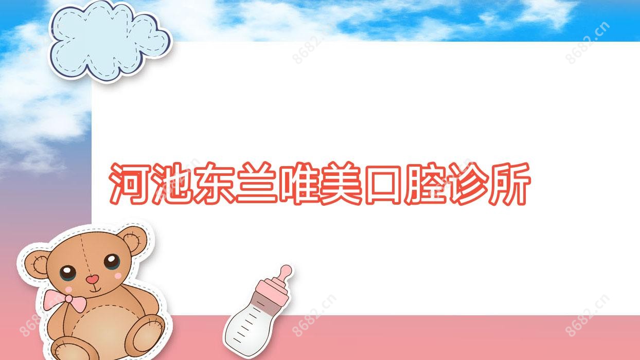 河池东兰唯美口腔诊所