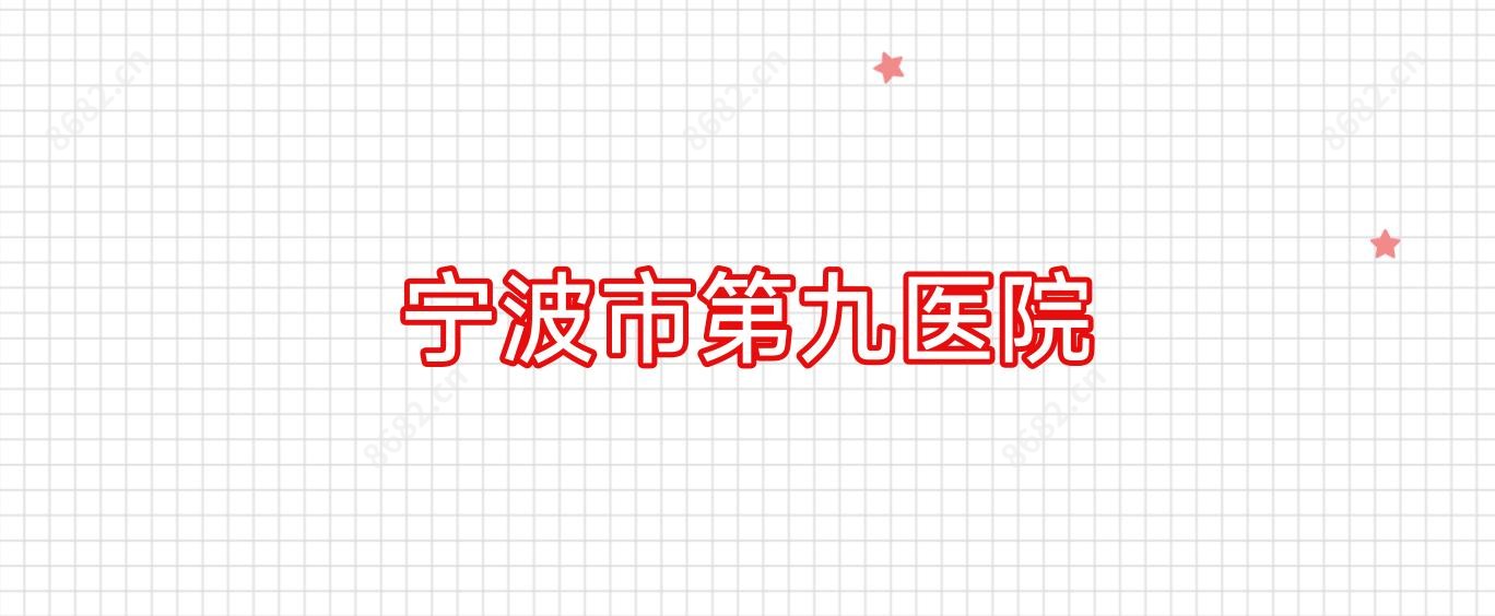 宁波市第九医院