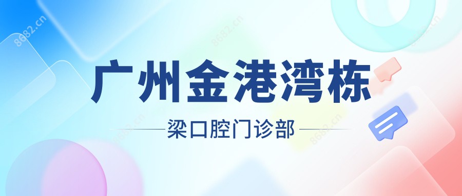 广州金港湾栋梁口腔门诊部