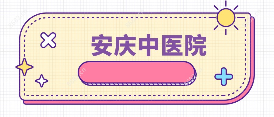 安庆中医院