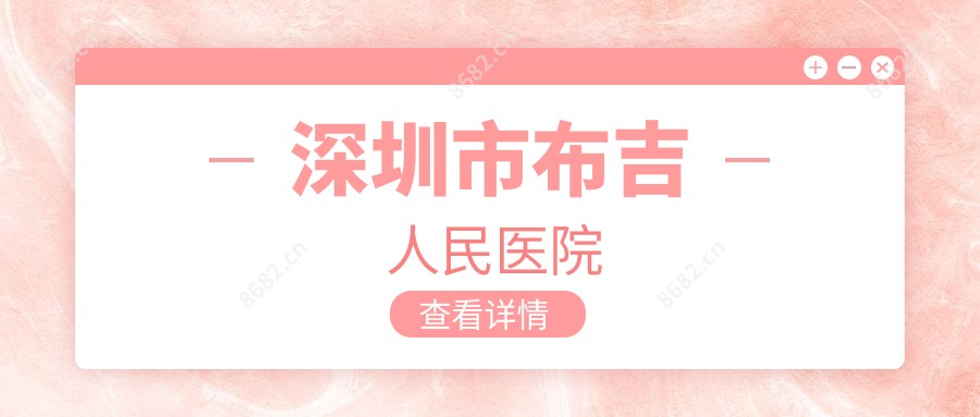 深圳市布吉人民医院