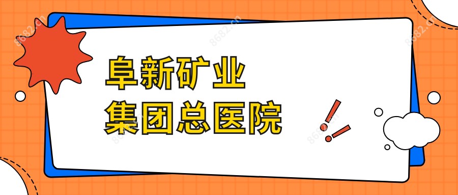 阜新矿业集团总医院