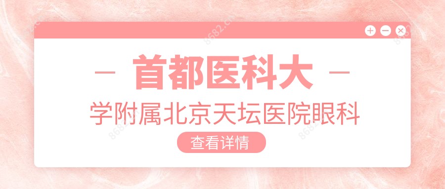 首都医科大学附属北京天坛医院眼科