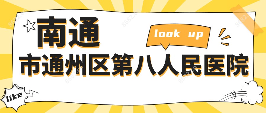 南通市通州区第八人民医院
