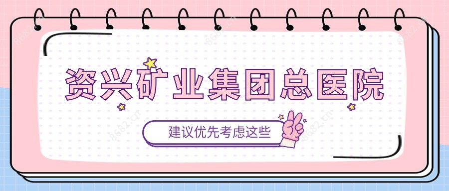 资兴矿业集团总医院