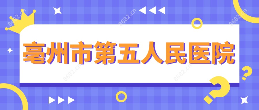 亳州市第五人民医院
