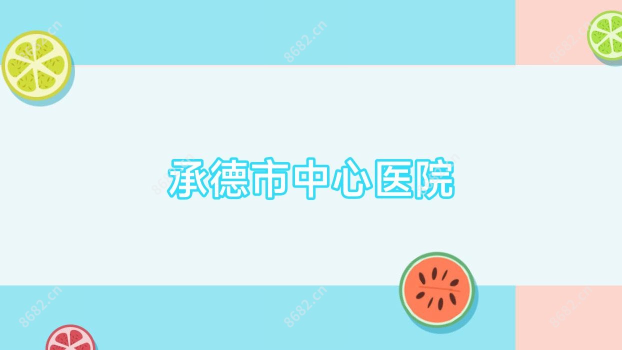 承德市中心医院
