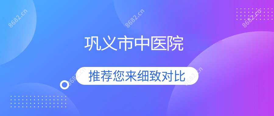 巩义市中医院