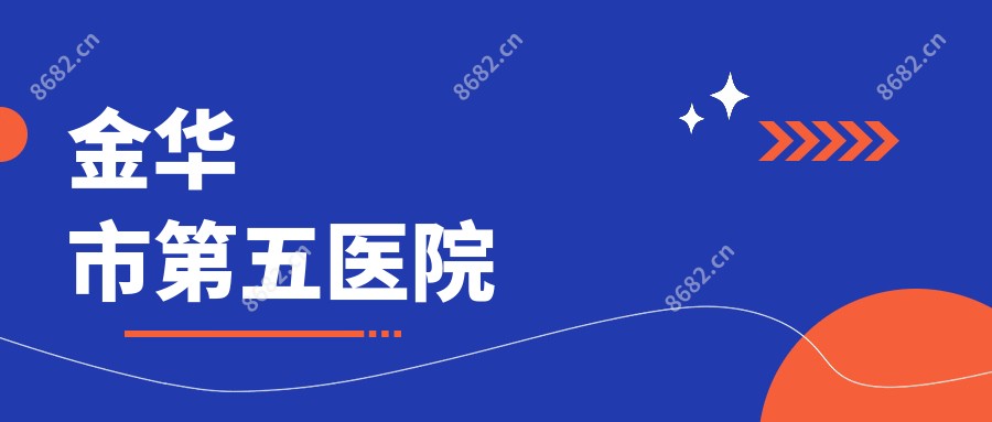 金华市第五医院