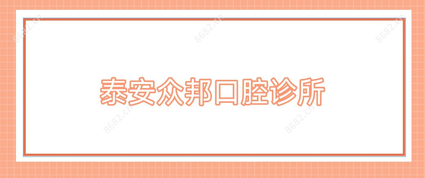 泰安众邦口腔诊所