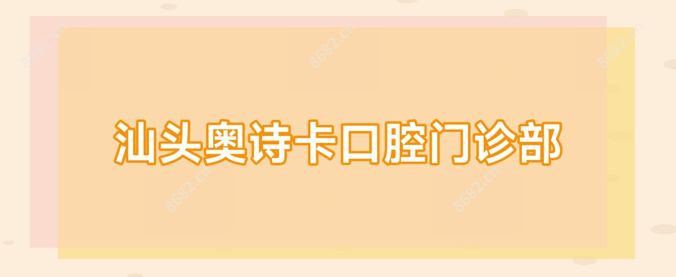 汕头奥诗卡口腔门诊部