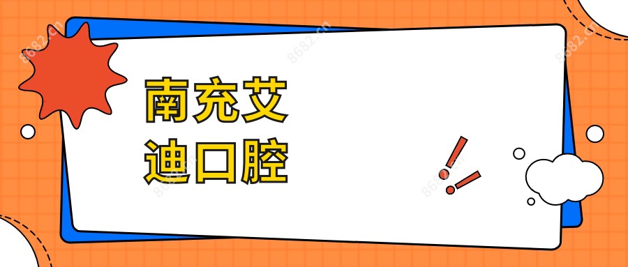 南充艾迪口腔