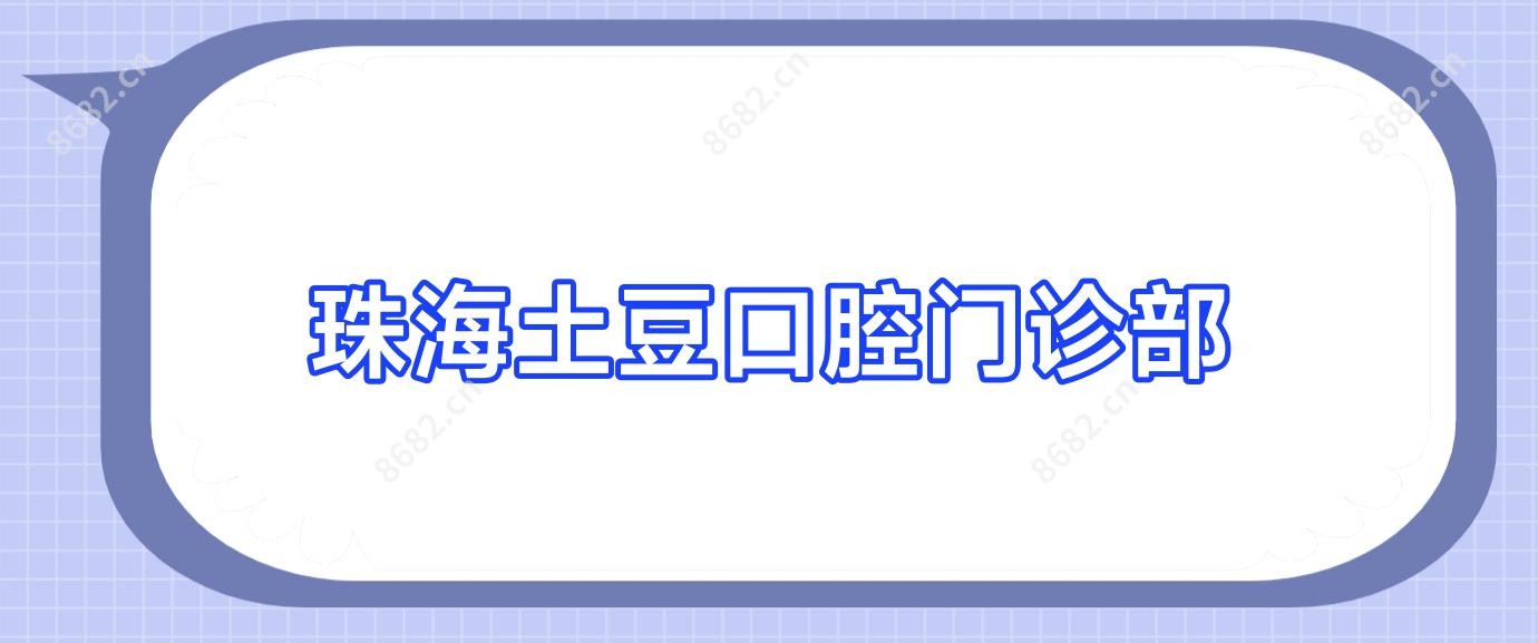 珠海土豆口腔门诊部