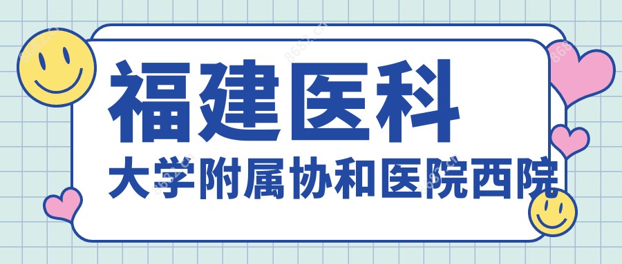福建医科大学附属医院西院