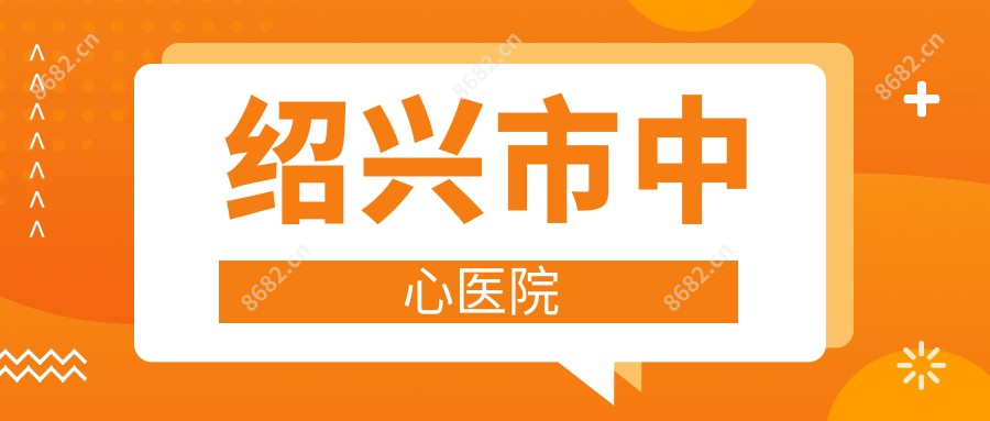绍兴市中心医院