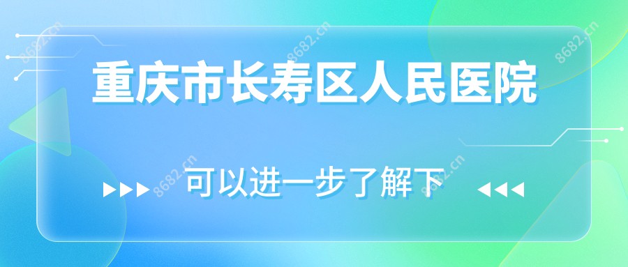 重庆市长寿区人民医院