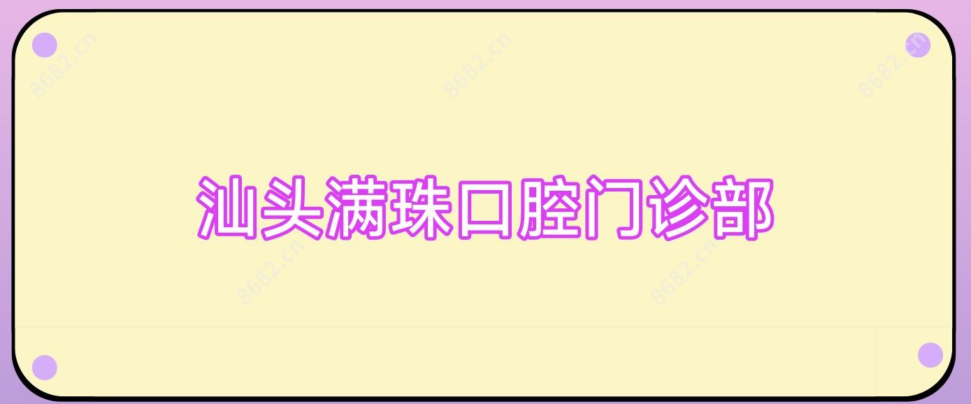 汕头满珠口腔门诊部