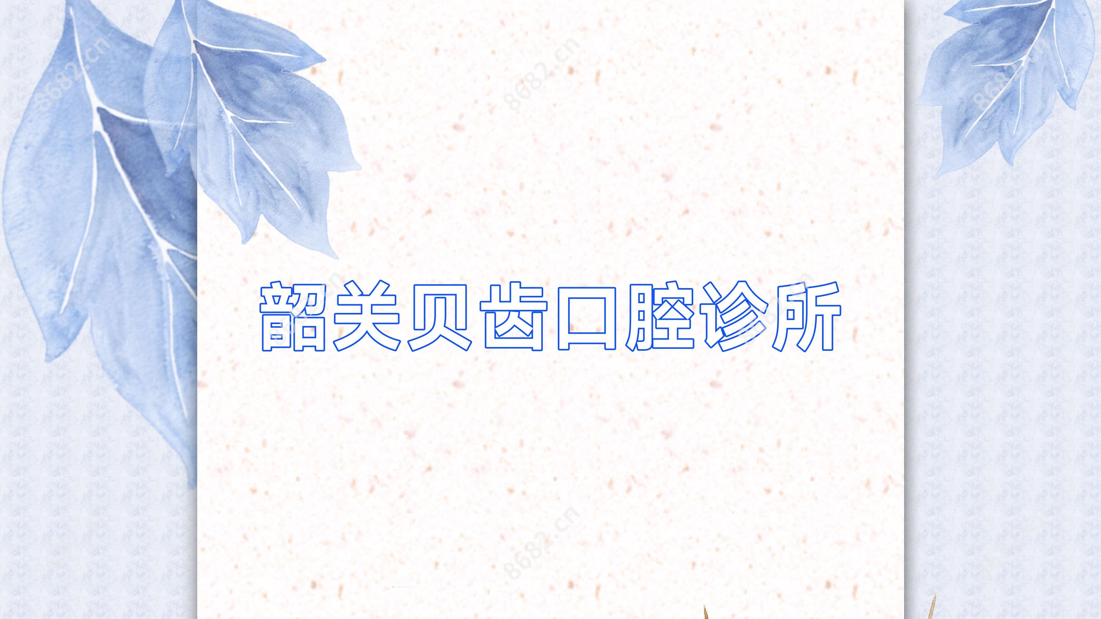 韶关贝齿口腔诊所