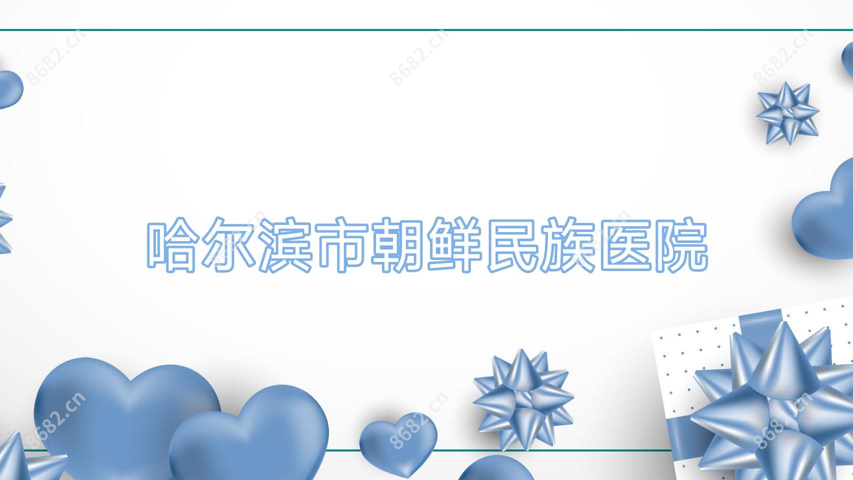 哈尔滨市朝鲜民族医院