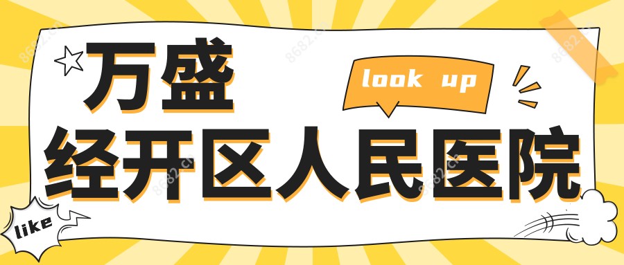 万盛经开区人民医院