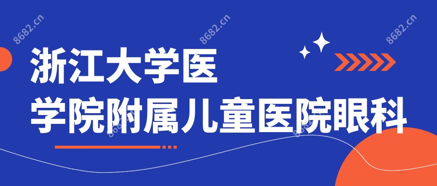 浙江大学医学院附属儿童医院眼科