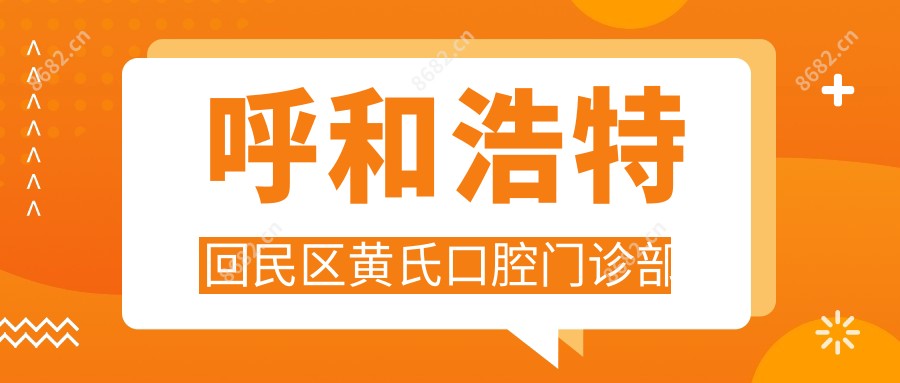 呼和浩特回民区黄氏口腔门诊部