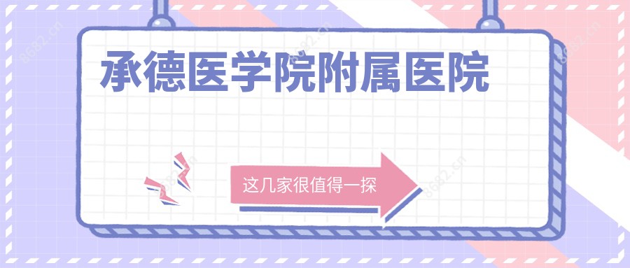 承德医学院附属医院