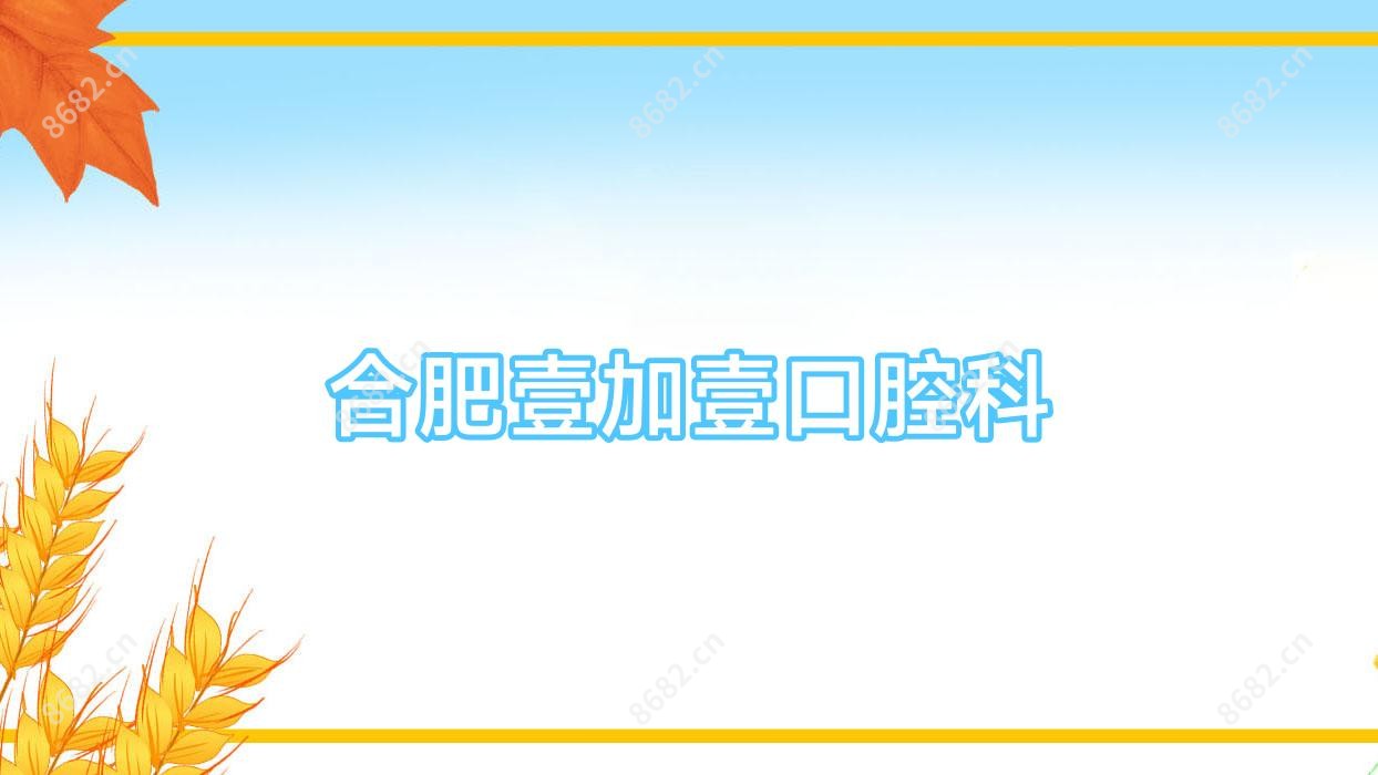 合肥壹加壹口腔科