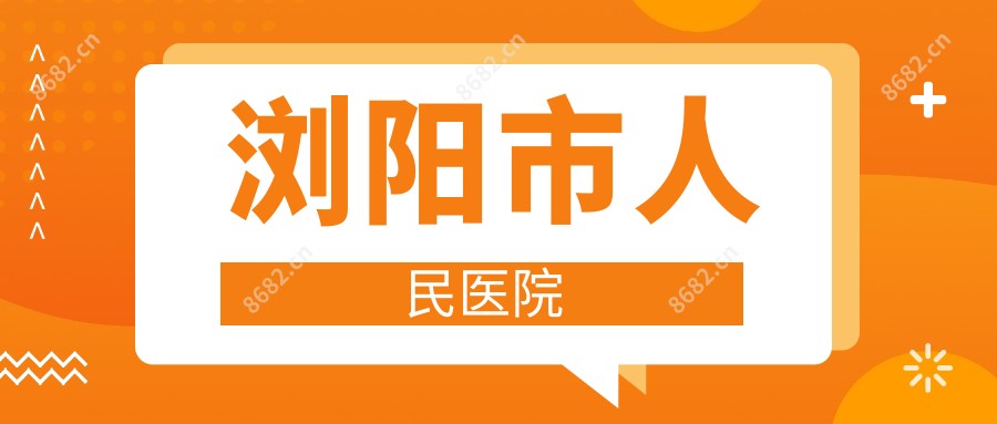 浏阳市人民医院
