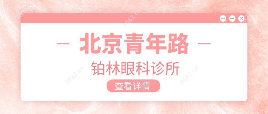 北京青年路铂林眼科诊所