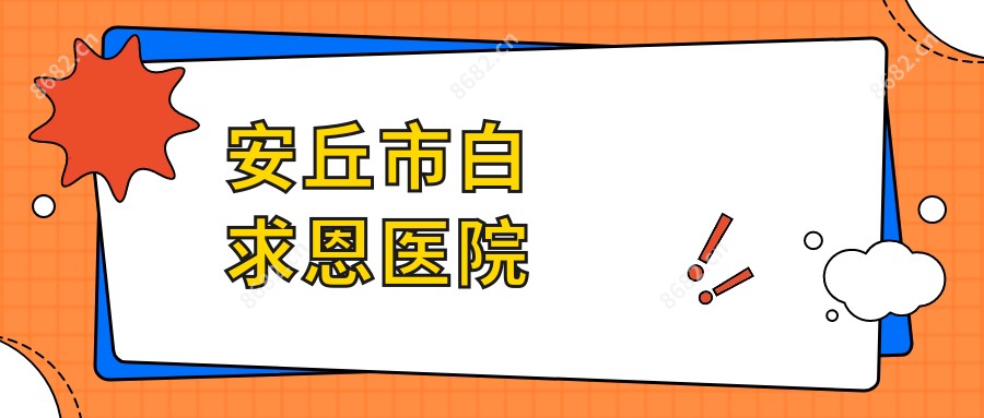 安丘市白求恩医院