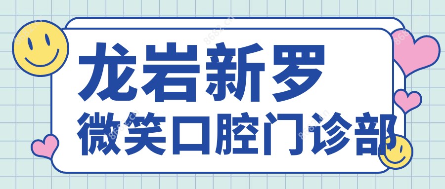 龙岩新罗微笑口腔门诊部