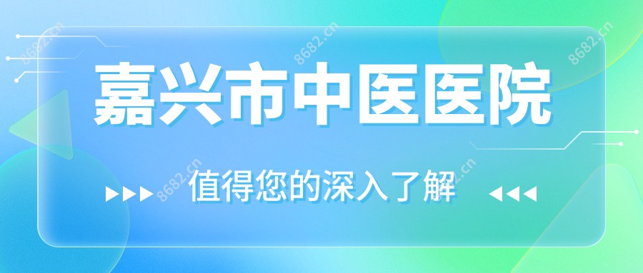 嘉兴市中医医院