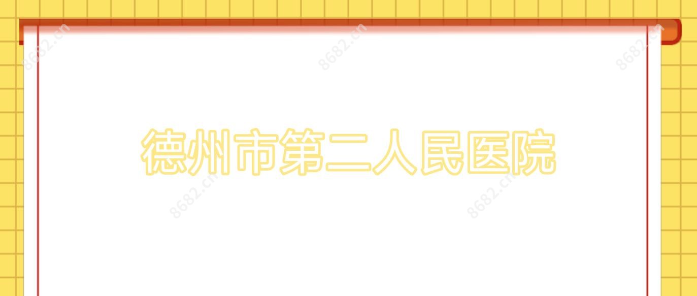 德州市第二人民医院