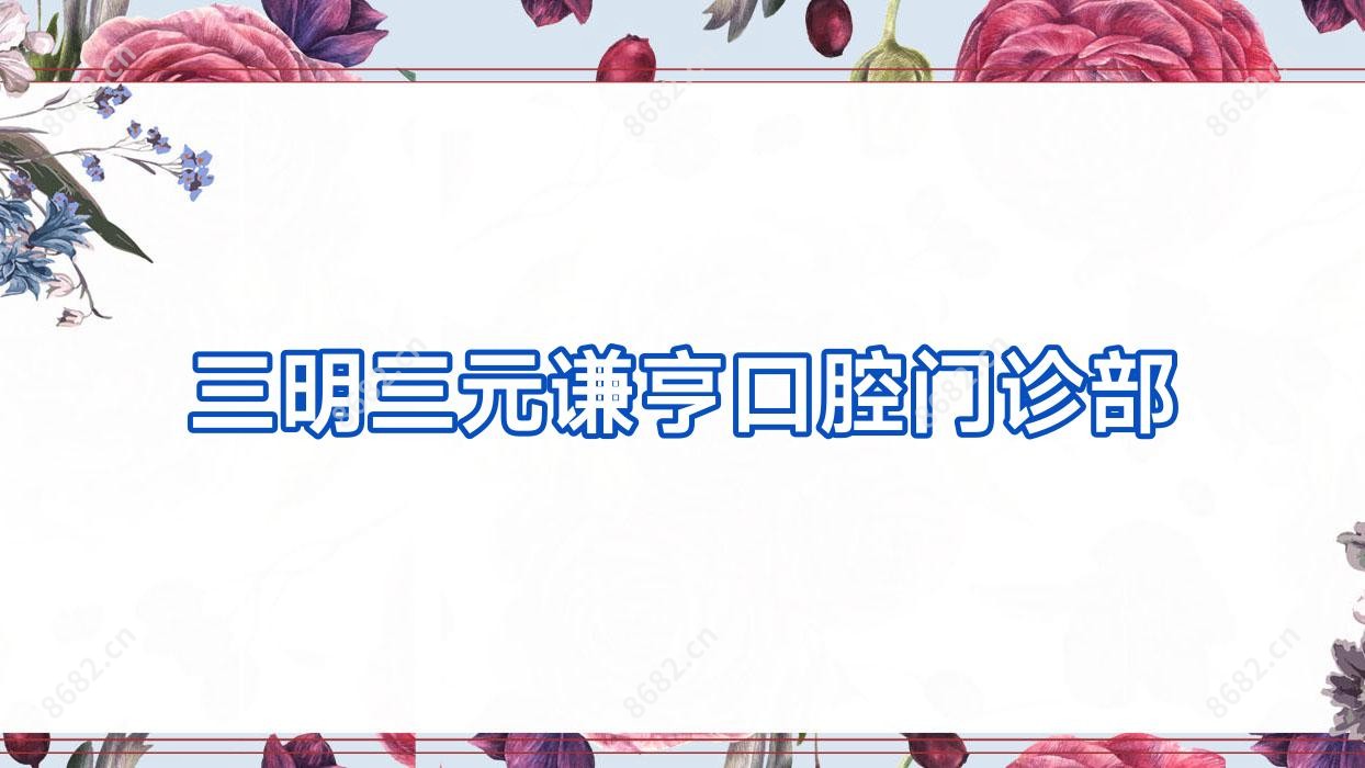 三明三元谦亨口腔门诊部