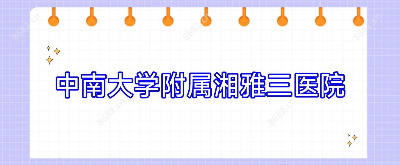 中南大学附属湘雅三医院