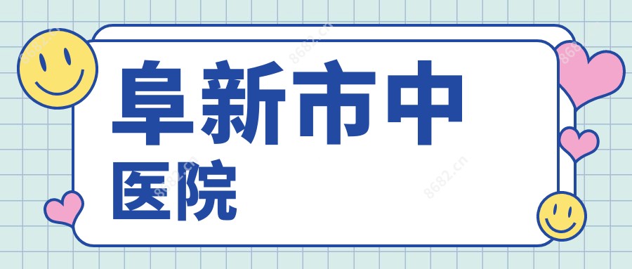 阜新市中医院