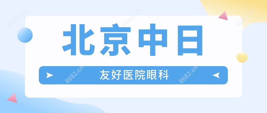 北京中日友好医院眼科
