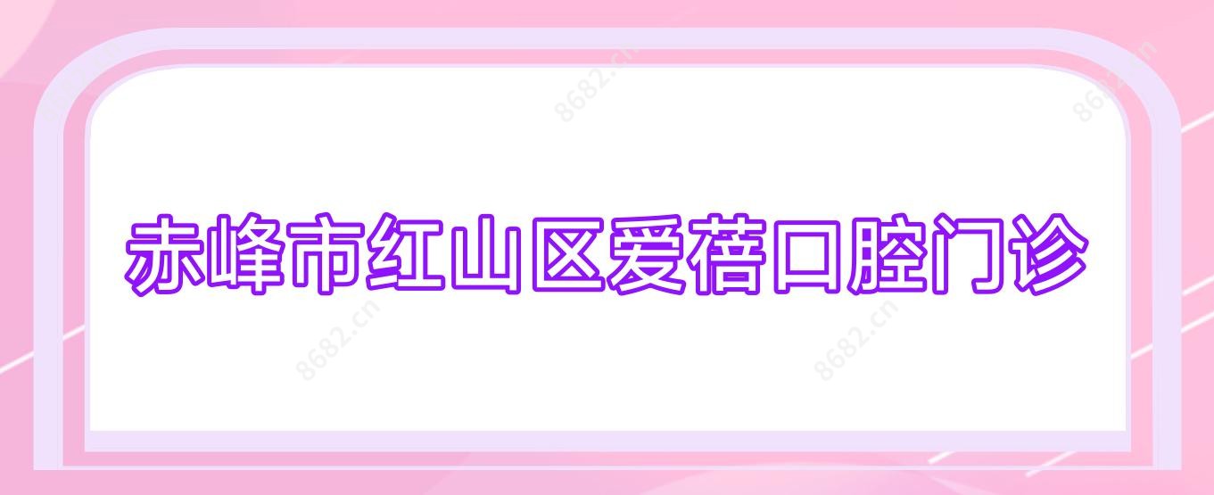 赤峰市红山区爱蓓口腔门诊