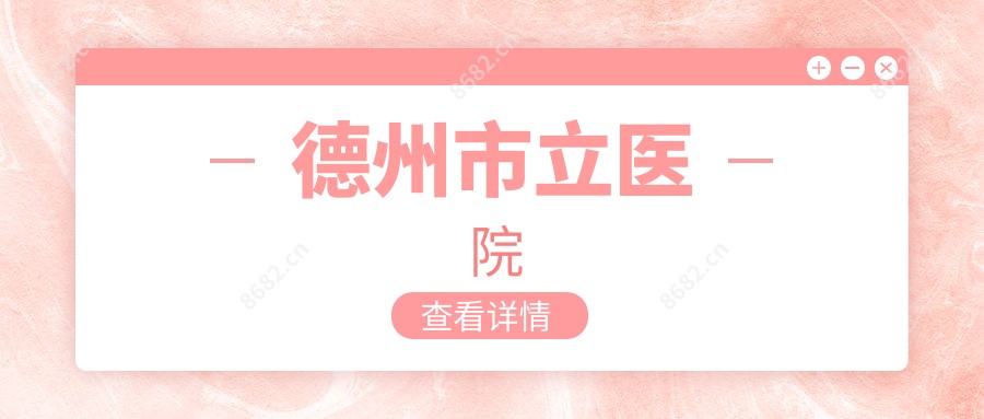 德州市立医院