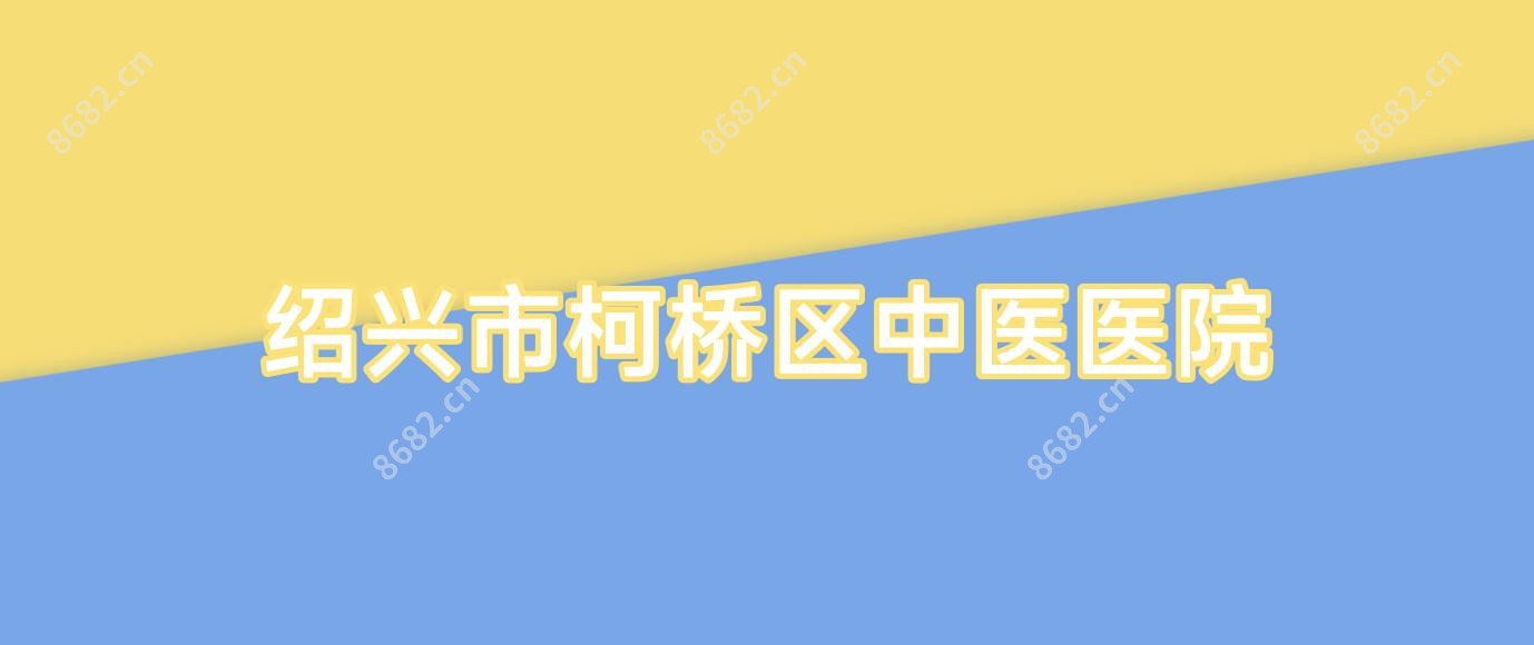 绍兴市柯桥区中医医院