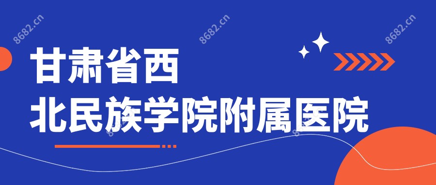 甘肃省西北民族学院附属医院