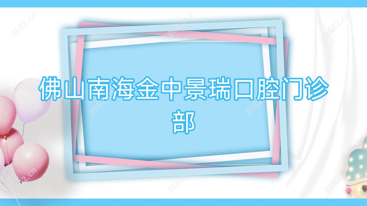 佛山南海金中景瑞口腔门诊部