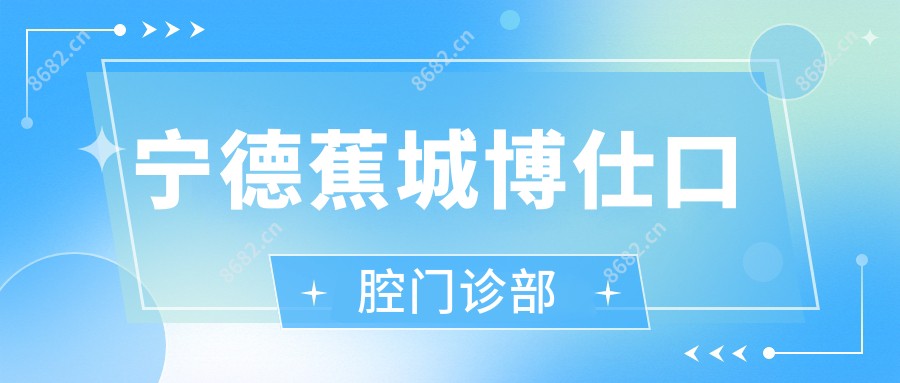 宁德蕉城博仕口腔门诊部