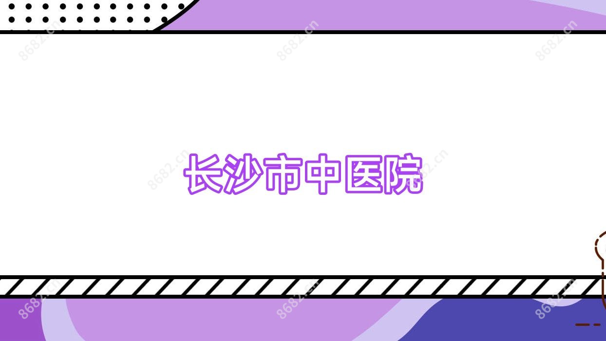 长沙市中医院