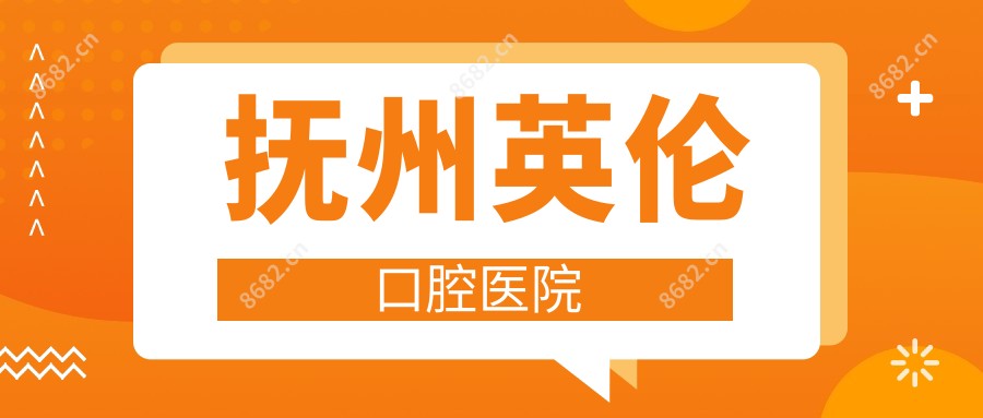 抚州英伦口腔医院