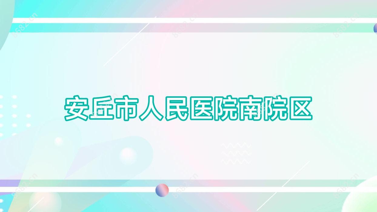 安丘市人民医院南院区