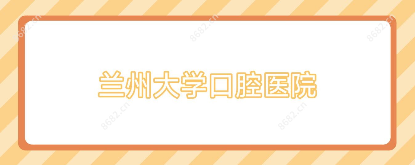 兰州大学口腔医院